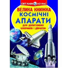 Книжка B4 Велика книжка. Космічні апарати 2452/Кристал Бук/(30)