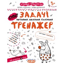 Книга A4  Задачи. Сравнение, сложение, вычитание. Тренажер 5+ Школа