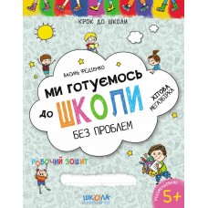 Книга А4 Скоро в школу Хитовая мегазборка  Шаг к школе (4-6 лет)  Школа   (20)