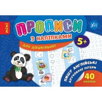 Прописи с наклейками A5. Пишу английские печатные буквы УЛА 6652