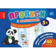 Прописи з наліпками A5 . Пишу англійські друковані літери УЛА 6652