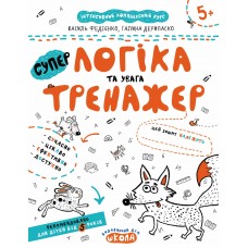 Книга A4 Логика и внимание. Тренажер 5+ Школа