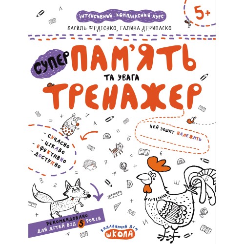 Книга A4 Пам'ять та увага. Тренажер 5+ Школа