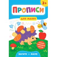 Книга A4 Прописи для малышей. Много-мало  2+ УЛА 8472 