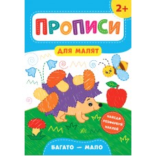 Книжка A4 Прописи для малят. Багато-мало 2+ УЛА 8472 