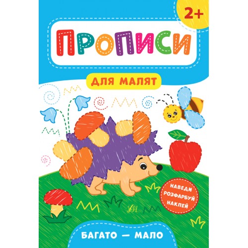 Книга A4 Прописи для малышей. Много-мало  2+ УЛА 8472 