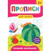 Книжка A4 Прописи для малят. Великий-маленький 2+ УЛА 8489 