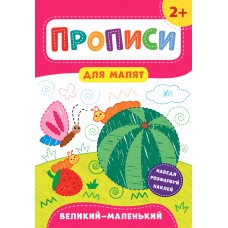 Книжка A4 Прописи для малят. Великий-маленький 2+ УЛА 8489 