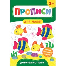 Книжка A4 Прописи для малят. Добираємо пари 2+ УЛА 8496 