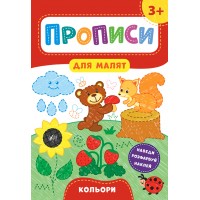 Книжка A4 Прописи для малят. Кольори 3+ УЛА 8519 