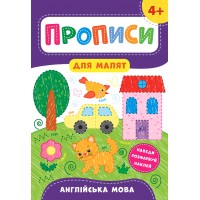 Книжка A4 Прописи для малят. Англійська мова 4+ УЛА 8557 