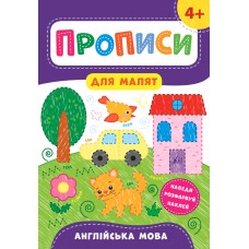 Книжка A4 Прописи для малят. Англійська мова 4+ УЛА 8557 