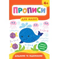 Книжка A4 Прописи для малят. Додаємо і віднімаємо 4+ УЛА 8564 