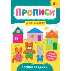 Книжка A4 Прописи для малят. Логічні задачки 4+ УЛА 8571 