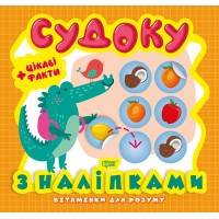 Книжка B5 Вітамінки для розуму. Судоку. Крокодил. Цікаві факти та наклейки Видавництво Торсінг 8215