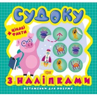 Книга B5 Витаминки для ума. Судоку. Поросенок. Интересные факты и наклейки Издательство Торсинг 8239