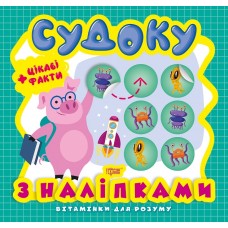 Книжка B5 Вітамінки для розуму. Судоку. Порося. Цікаві факти та наклейки Видавництво Торсінг 8239