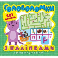 Книжка B5 Вітамінки для розуму. Головоломки. Кошеня і 281 наклейка Видавництво Торсінг 8246 