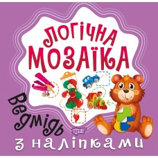 Книжка A5 Логічна мозаїка. Мозаїка з наліпками. Ведмідь Видавництво Торсінг 8321