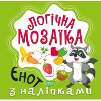 Книжка A5 Логічна мозаїка. Мозаїка з наліпками. Єнот Видавництво Торсінг 8307