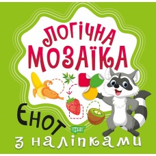 Книжка A5 Логічна мозаїка. Мозаїка з наліпками. Єнот Видавництво Торсінг 8307