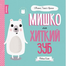 Книжка B5 Мишко, Тишко і Яринка. Мишко та хитрий зуб українською Ранок (10) 3014 