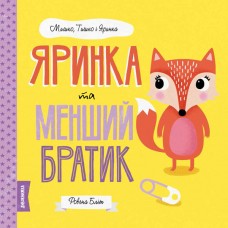 Книга B5 Мишко, Тишко і Яринка. Яринка та менший братик українською Ранок (10) 3090 