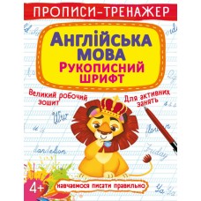 Книжка A4 Прописи-тренажер. Англійська мова. Рукописний шрифт Бао 7680 