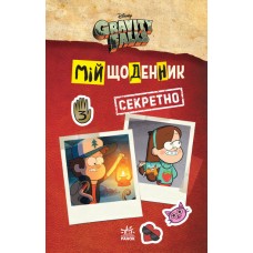 Книжка A5 Гравіті Фолз. Мій щоденник (секретно) Ранок