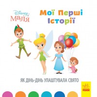 Книга B5  Дисней. Disney Малыш. Истории для самых маленьких. Как Динь-Динь устроила праздник Ранок (20)