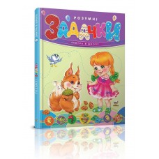 Книга A5 Завтра в школу: Умные задачки на украинском Талант (10)