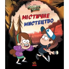 Книга B5 Дісней. Ґравіті Фолз. Містичне мистецтво. українською Ранок