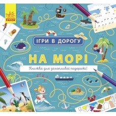 Книга B5 Игры в дорогу: На море. Ранок