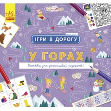 Книга B5 Игры в дорогу В горах. Ранок