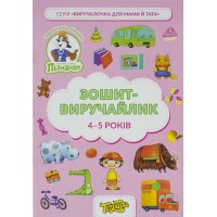 Зошит-виручайлик Пізнайко 4-5 років (1) (50) ТЕ13033 Тетрада