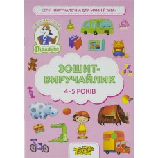 Тетрадь-выручайлик Познайка 4-5 лет (1) (50) ТЕ13033 Тетрада