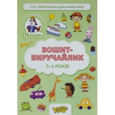 Тетрадь-выручайлик Познайка 5-6 лет (1) (50) ТЕ13034 Тетрада