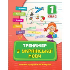 Книжка A5 Тренажер з української мови. НУШ 1 клас 9295 Ула