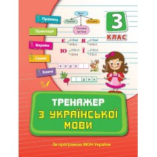 Книжка A5 Тренажер з української мови. НУШ 3 клас 9318 Ула