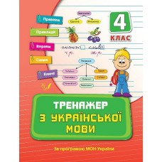 Книжка A5 Тренажер з української мови. НУШ 4 клас 9325 Ула