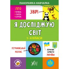 Книга A5 Панорамка-учебник. Я исследую мир 1-4 классы УЛА (30) 9950