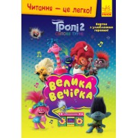 Карточки A5 Чтение - это легко. Тролли 2. Большая вечеринка  на украинском  Ранок 