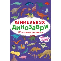 Книжка B4 Книга-картонка. Великий виммельбух. Динозаври Бао (10) 9943   