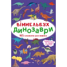 Книга B4 Книга-картонка. Большой виммельбух. Динозавры Бао (10) 9943
