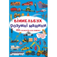 Книжка B4 Великий віммельбух. Розумні машини 9967/Кристал Бук/(10)