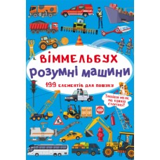 Книжка B4 Великий віммельбух. Розумні машини 9967/Кристал Бук/(10)