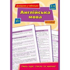 Книжка A5 Довідник у таблицях. Англійська мова 5-6кл. /УЛА/(30)