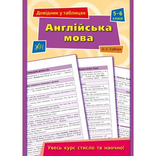 Книжка A5 Довідник у таблицях. Англійська мова 5-6кл. /УЛА/(30)
