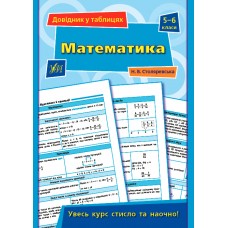 Книжка A5 Довідник у таблицях. Математика 5-6 клас УЛА  