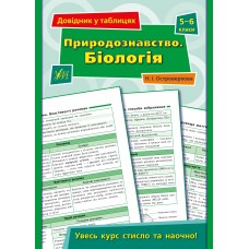 Книжка A5 Довідник у таблицях. Природознавство. Біологія 5-6кл. /УЛА/
